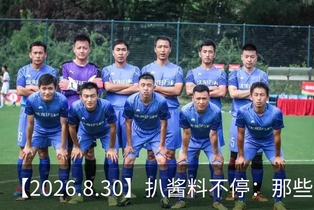 【2026.8.30】扒酱料不停：那些你不知道的八卦一二三