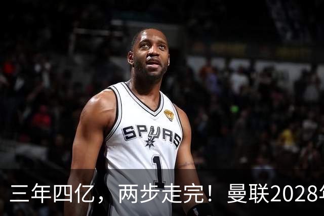 三年四亿，两步走完！曼联2028年夺冠计划，就差最后一块拼图