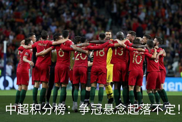 中超积分榜：争冠悬念起落不定！云南拖住国安，成都还差7分夺冠