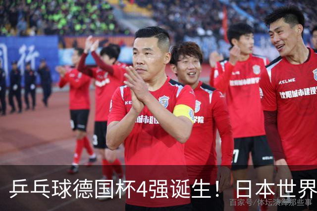 乒乓球德国杯4强诞生！日本世界冠军空砍2分：户上隼辅全胜仍出局