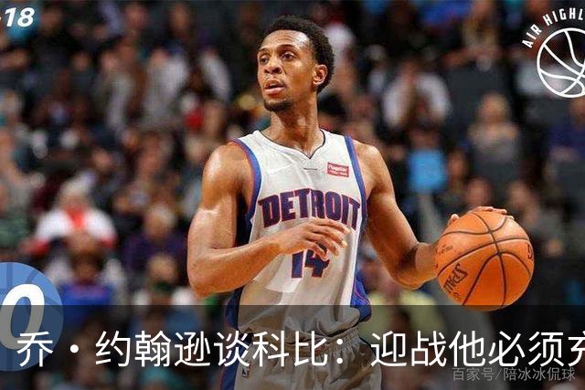 乔·约翰逊谈科比：迎战他必须充分休息，我视这种全能球员为偶像