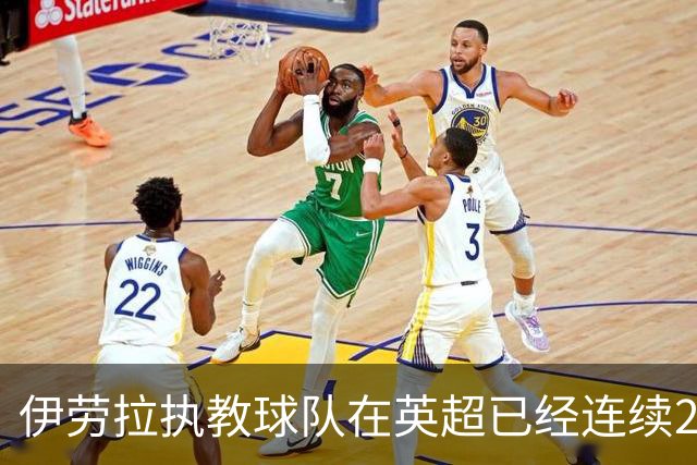 伊劳拉执教球队在英超已经连续22场不败，是现存最长不败纪录