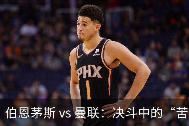 伯恩茅斯 vs 曼联：决斗中的“苦主”传奇