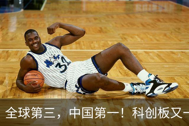 全球第三，中国第一！科创板又一巨型IPO获受理