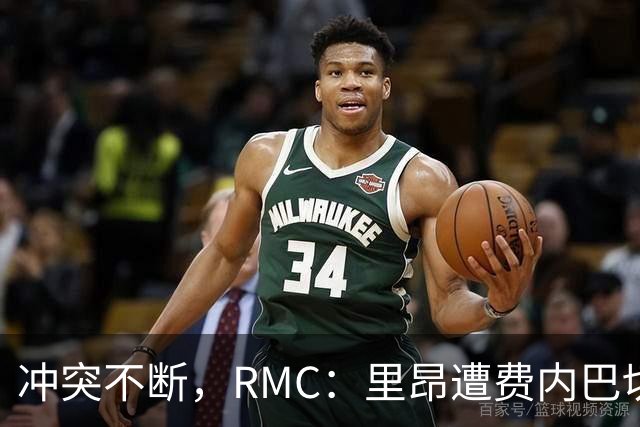 冲突不断，RMC：里昂遭费内巴切淘汰，现场骚乱致6人被捕