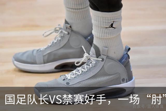 国足队长VS禁赛好手，一场“肘”的风波引发的大笑话