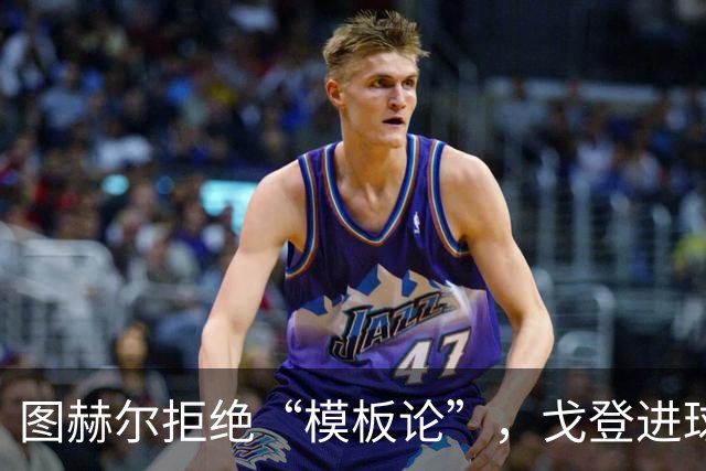 图赫尔拒绝“模板论”，戈登进球只是趟水的调味品
