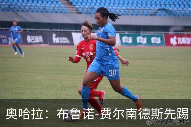 奥哈拉：布鲁诺-费尔南德斯先踢了福登，这绝不是红牌