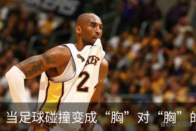 当足球碰撞变成“胸”对“胸”的幽默时刻