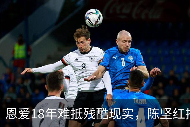 恩爱18年难抵残酷现实，陈坚红把王志文熬成爹，年龄差终究是道坎