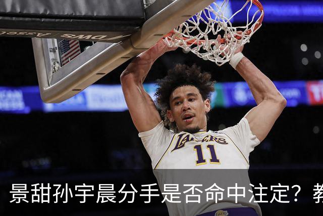 景甜孙宇晨分手是否命中注定？教你如何分辨渣男