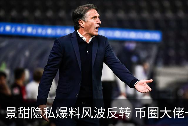 景甜隐私爆料风波反转 币圈大佬一条推文直接叫停