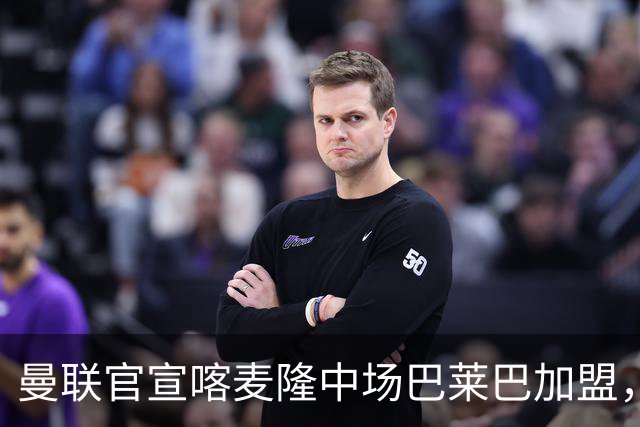 曼联官宣喀麦隆中场巴莱巴加盟，今夏中场引援花费已超1.5亿英镑