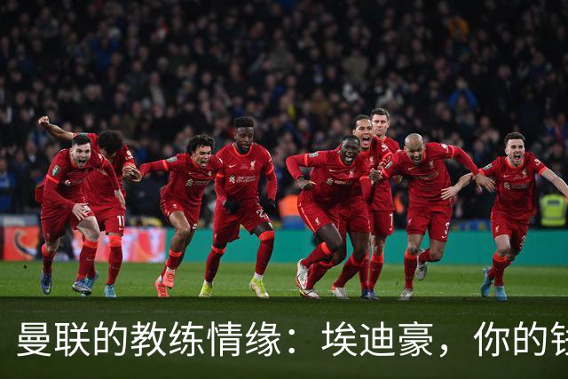 曼联的教练情缘：埃迪豪，你的钱包准备好了吗？
