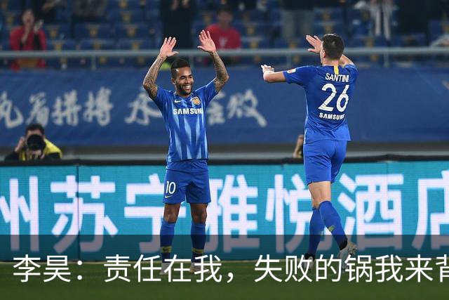 李昊：责任在我，失败的锅我来背