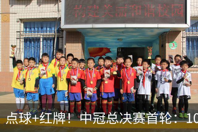 点球+红牌！中冠总决赛首轮：10人广东晨星创尔特1-1战平吴川青年