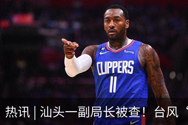 热讯 | 汕头一副局长被查！台风“杜鹃”即将生成！