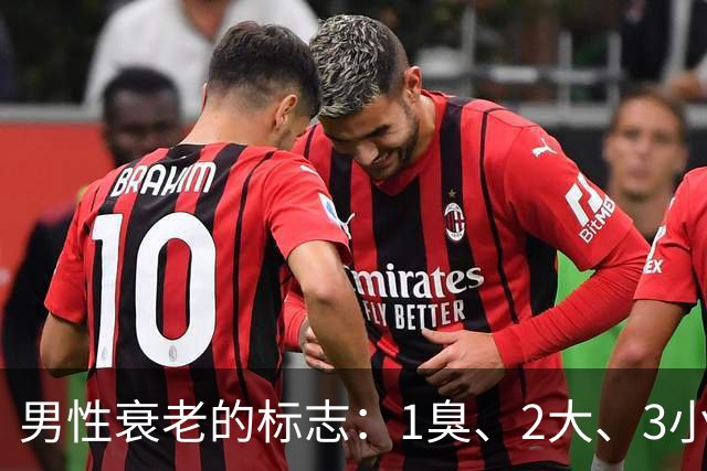 男性衰老的标志：1臭、2大、3小，如果你没有，说明还年轻！