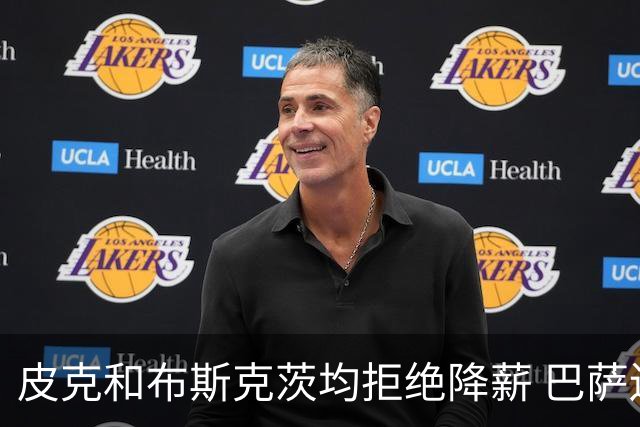 皮克和布斯克茨均拒绝降薪 巴萨还欠他们1.02亿