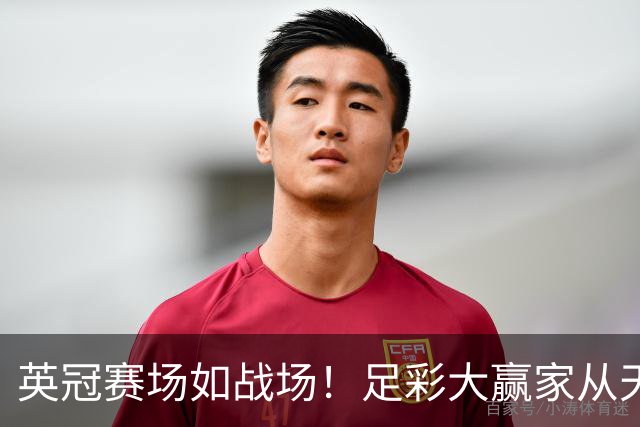 英冠赛场如战场！足彩大赢家从天而降