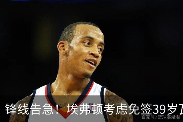 锋线告急！埃弗顿考虑免签39岁瓦尔迪，英超传奇或重返赛场