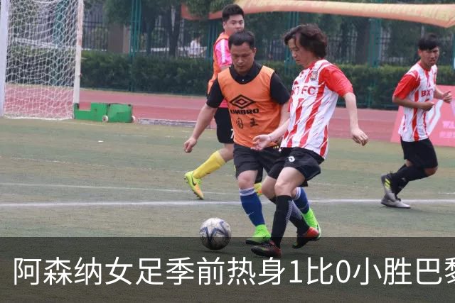 阿森纳女足季前热身1比0小胜巴黎FC，新援首发4人磨合见效
