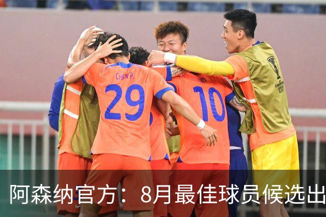 阿森纳官方：8月最佳球员候选出炉，萨卡等4人入围