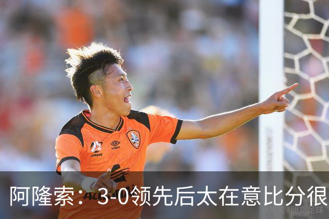 阿隆索：3-0领先后太在意比分很正常，很多球队有这种情况