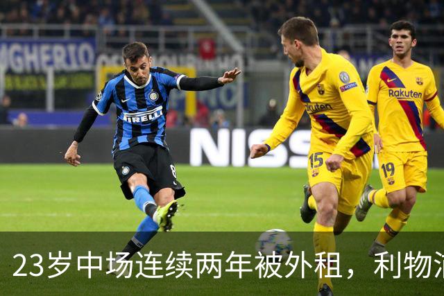 23岁中场连续两年被外租，利物浦这笔操作藏了什么信号